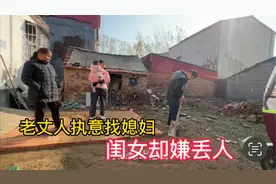60岁老丈人找30岁女人当媳妇，29岁闺女坚决不同意，觉得很丢人视频封面