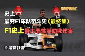 史上最穷F1车队奋斗史【最终集】F1史上最大恶性赞助欺诈案视频封面