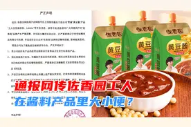 工人往酱料里排泄？网传佐香园工人在酱料里大小便，调查结果来了