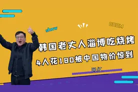 韩国老丈人来中国！4个人吃烧烤花费180，被中国的物价惊到！视频封面