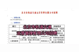 北京市轨道交通运营管理有限公司招聘视频封面