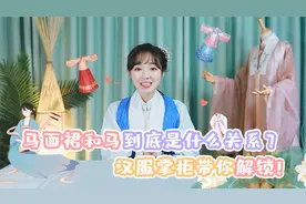 马面裙为什么以“马面”为名？汉服掌柜安利汉服C位！上身绝美！视频封面