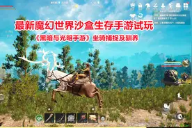 黑暗与光明手游：坐骑捕捉及驯养！最新魔幻世界沙盒生存游戏试玩
