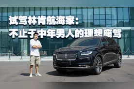 30万+买台中型豪华SUV，林肯航海家值不值呢？视频封面