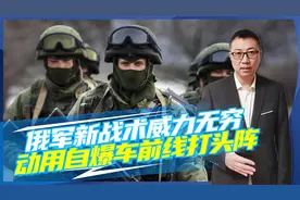 俄军新战术威力无穷，动用自爆车前线打头阵，整个据点乌军被炸飞视频封面