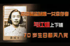 重庆渣滓洞监狱唯一的女幸存者，与江姐上下铺，70岁生日那天入党