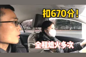 揭秘“女司机考驾照”！科三扣670分，多次熄火，左转打右方向灯