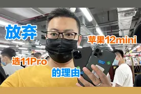 不容忽视的苹果11Pro掉价了，果断放弃苹果12Mini，选它不后悔视频封面