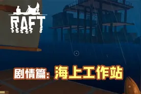 RAFT木筏生存一剧情篇：意外发现海上工作站居然还解锁新角色