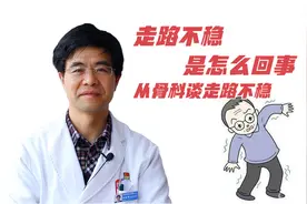 走路不稳是怎么回事？高医生从骨科谈走路不稳的问题视频封面