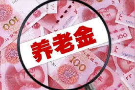 6月份养老金发放有变，部分人表示没有收到？哪里？了解一下视频封面