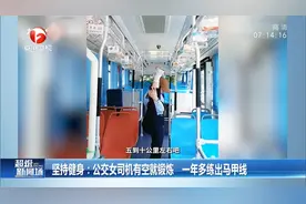 江苏宿迁：公交女司机有空就锻炼，一年多练出马甲线视频封面