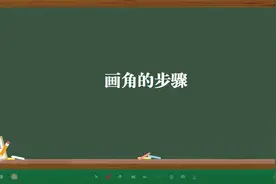 画角的步骤