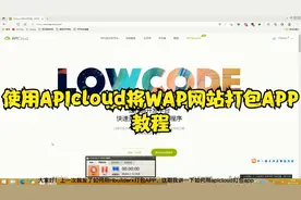 如何使用APIcloud将wap网站打包成APP