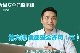 第十课  食品生产许可证标志和编号视频封面