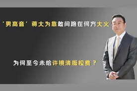 ‘男高音’蒋大为靠敢问路在何方大火，为何不给许镜清版权费？视频封面