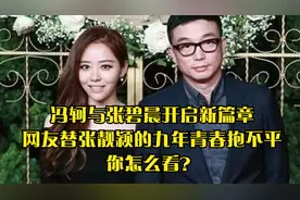 冯轲与张碧晨开启新篇章，网友替张靓颖的九年青春抱不平，怎么说视频封面