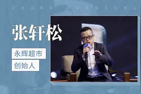 张轩松——永辉超市创始人