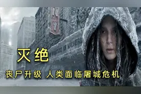 末日惊悚片《灭绝》，地球突然爆发恐怖的丧尸病毒，人类濒临灭绝