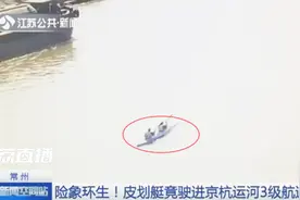 险象环生！皮划艇竟驶进京杭运河3级航道 周边全是大船视频封面