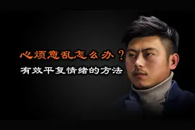 心理哲学：心烦意乱的时候，怎样去平复自己的情绪心情？