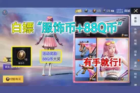 和平精英揭秘：白嫖服饰币加88Q币，轻松获得耀粉歌者，超爽！