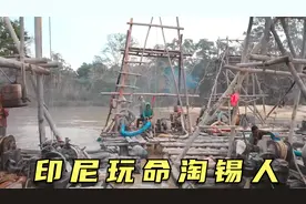 印尼玩命淘锡人，靠一根氧气管潜水吸沙，徒手挖15米巨坑，纪录片视频封面