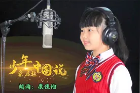 少儿激情朗诵《少年中国说》独诵：康佳怡 少年强则国强 超燃振奋