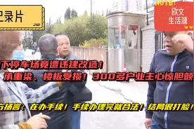 居民楼地下停车场遭违建改造！甲方：手续办完就合法！结局很打脸视频封面