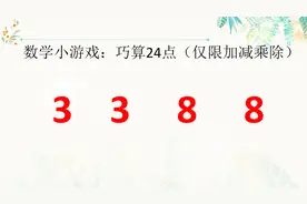 巧算24点：3 3 8 8，全班50人只有1个人答对，你用多长时间能解开