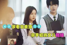 40岁老爸重返18，为保护女儿不被校霸学霸追求，亲自掐断女儿桃花视频封面