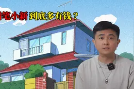 蜡笔小新家到底多有钱？