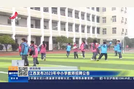 江西发布2023年中小学教师招聘公告视频封面