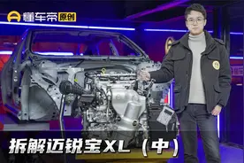 只要13万的迈锐宝XL真香，但拆解后我们发现，底盘有大问题视频封面