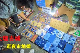 旅者来到云南大理古城，带你逛网红夜市地摊街，能淘到什么好货？视频封面