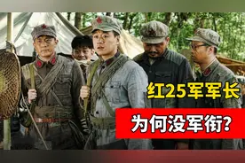 长征中的精锐红25军，副军长位列大将，为何军长却没有军衔？视频封面