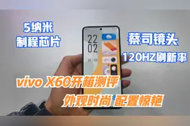 vivo X60开箱测评，5纳米芯片+蔡司合作镜头，外观时尚，配置惊艳视频封面