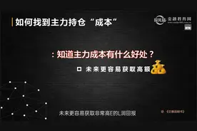 交易说明书：找到主力持仓成本原来如此简单，忽略了竟可以这么做视频封面