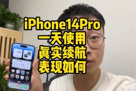 iPhone14Pro一天使用真实续航表现如何？