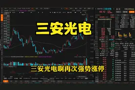 三安光电：卖飞牛股很后悔，一根K线定乾坤，帮你拿稳牛股不放松视频封面