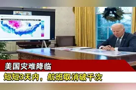 美国灾难降临，短短3天内，航班取消破千次视频封面