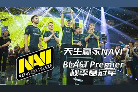 【CSGO】今年第七冠！NAVI夺得BLAST秋季决赛冠军！视频封面
