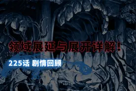 咒术回战225话回顾，领域展延与展开详解，五条老师危！