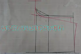 裤子前片小裆弧线和后裆弧线的绘制方法，适合零基础的朋友们学习