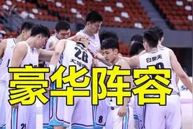 广东男篮公布全运会名单，替补席阵容碾压辽宁，杜锋剑指第三冠视频封面