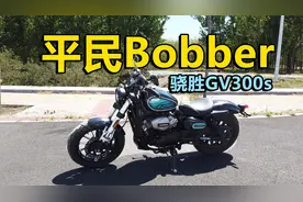 一万多块就能拥有的复古Bobber巡航车视频封面