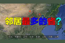 湖北6个，四川7个，我国哪个省份的邻省最多？视频封面