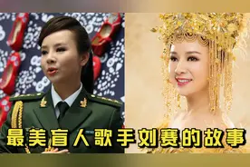 最美盲人歌手刘赛，军人丈夫愿为其捐献眼睛，现成为央视御用歌手视频封面