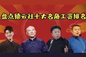 德云社十大名角工资排名，孙越穷的只剩钱，郭麒麟居然也收入上榜视频封面