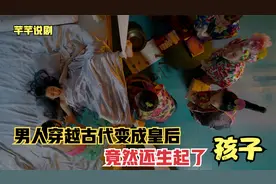 男人穿越古代变身皇后，没想到他竟然生起了孩子视频封面